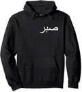 Peace in Arabic Hoodie Sabr - Patience Pullover