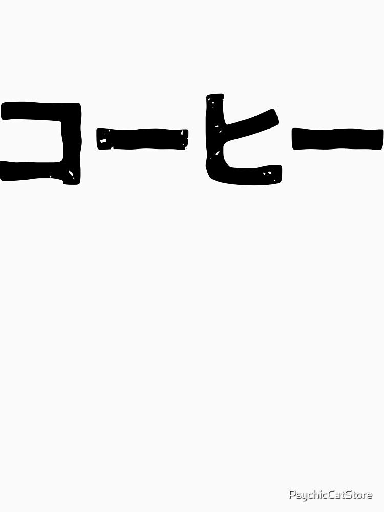 Coffee (ko-hi) (for coffee lovers) in Japanese kanji hiragana by PsychicCatStore